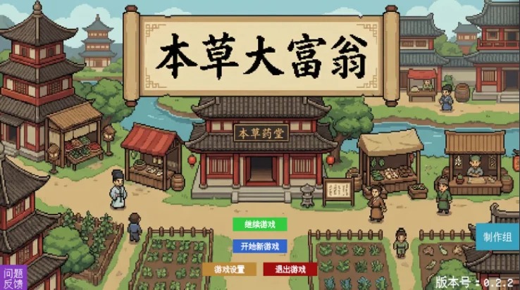 《本草归元录》的免费DLC《本草大富翁》已上线
